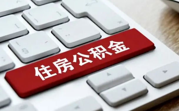 运城住房公积金能还信用卡吗（住房公积金可以还信用贷款吗）
